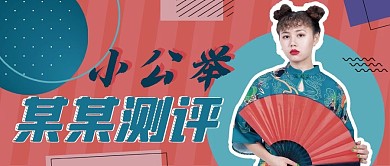 主播、明星公众号国潮扁平孟菲斯风封面