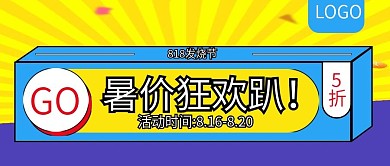 818发烧节暑价狂欢趴公众号封面