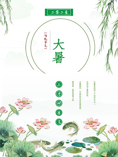 原创简约清新二十四节气大暑海报