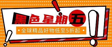黑色星期五促销公众号封面