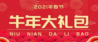 2021牛年春节新年大礼包公众号封面