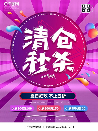 原创春夏秋冬季日清仓秒杀宣传促销海报