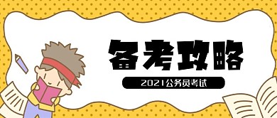 公务员考试加油考试卡通备考攻略公众号封面
