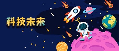 公众号封面宇宙星球宇航员火箭太空科技未来