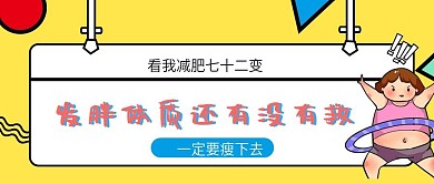 减肥励志公众号封面