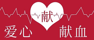 简约清新爱心献血宣传