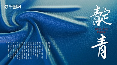 中国传统颜色靛青色