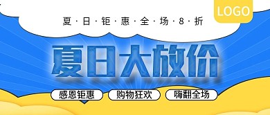 夏日大放价全场8折公众号封面