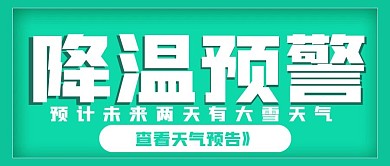 简约降温预警宣传