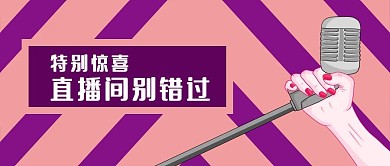 公众号封面原创背景促销惊喜直播预告话筒