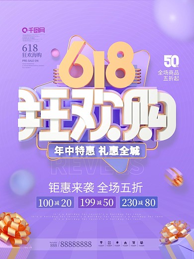 原创618线下商场活动促销宣传海报