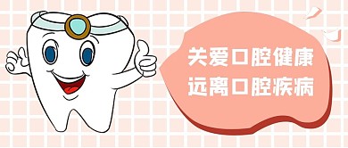 关爱口腔健康远离口腔疾病牙齿齿科健康