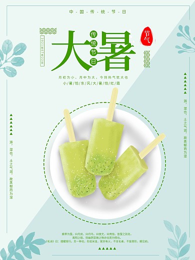 大暑雪糕清凉二十四节气海报