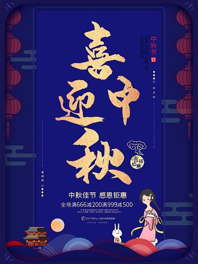 蓝色中国风中秋创意海报-喜迎中秋