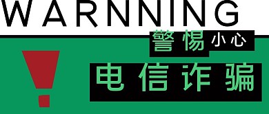 警惕小心电信诈骗警告绿红公众号封面