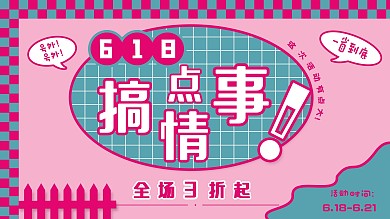 原创粉色系背景618促销海报服装折扣活动