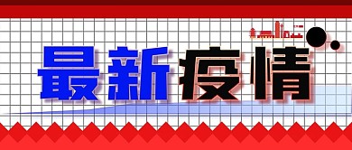 最新疫情公众号封面源文件