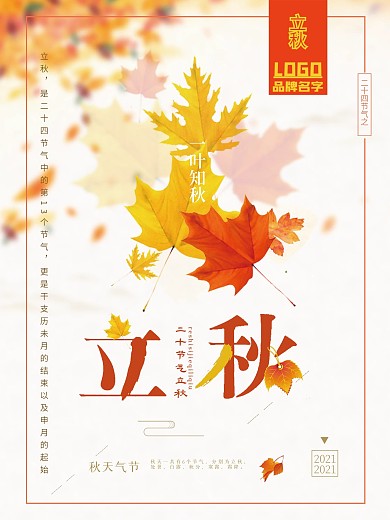 小清新枫叶二十四节气立秋节日海报