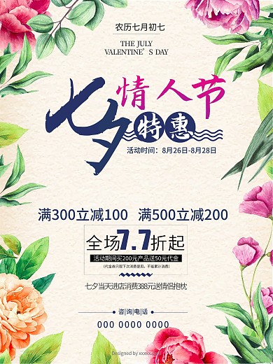 唯美浪漫清新花朵七夕情人节特惠海报商场商店促销海报设计PSD模板