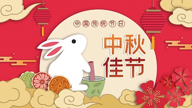 中秋海报剪纸风海报节日海报中秋佳节