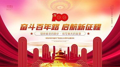 党建风建党百年庆典主题活动海报展板