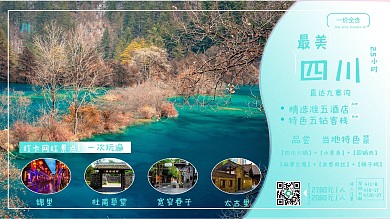 四川旅游招新海报