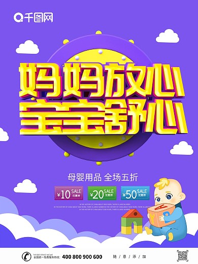 紫色卡通可爱立体字宝宝母婴海报