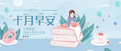 十月你好早安温馨公众号封面