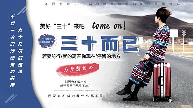 三十而已励志宣传海报