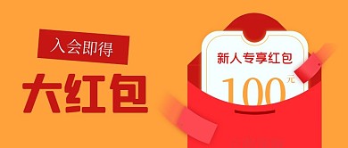 公众号封面加入会员招募大红包新人专享优惠