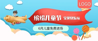 缤纷儿童节宝贝快乐玩公众号封面