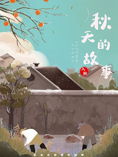 秋天的季节海报设计