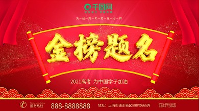 红色大气高考金榜题名横版海报