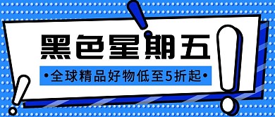 黑色星期五促销公众号封面