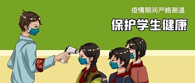公众号封面新冠疫情学校保护学生健康测体温