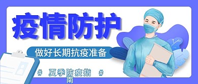 未标题4夏季防疫指南 公众号首图