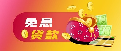 公众号封面手绘钱包金币纸币银行卡免息贷款