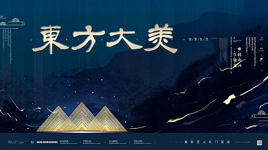 原创黑金简约高端大气新中式地产海报展板