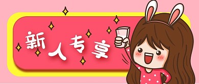 卡通女孩粉红背景促销新人专享公众号封面