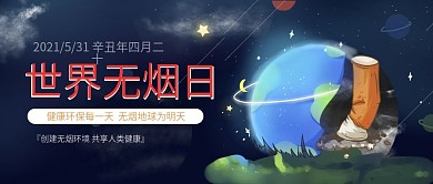 世界无烟日公众号封面图