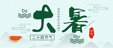 大暑节气公众号头图封面简约小清新