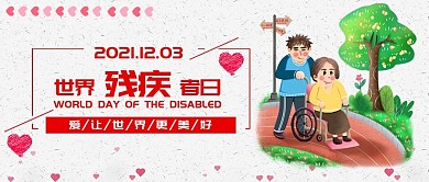 简约世界残疾者日公众号封面