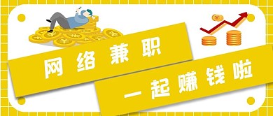 简约网络兼职赚钱宣传