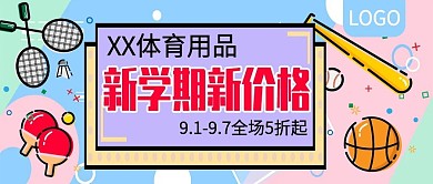 体育用品新学期新价格公众号封面