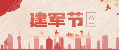 八一建军节微信公众号封面