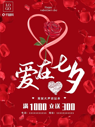唯美浪漫红色大气爱在七夕情人节宣传海报