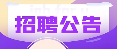 人才招聘公告原创紫色渐变公众号封面