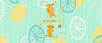 清新二十四节气之夏至公众号封面用图