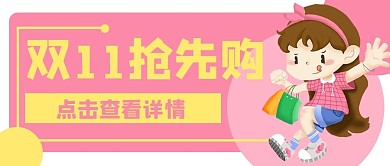 电商购物促销抢先购公众号封面banner