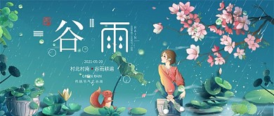 谷雨小清新插画公众号封面